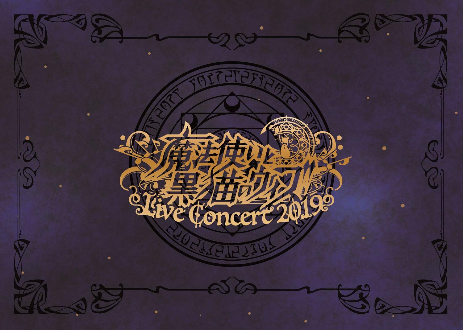 Amazon.co.jp: 魔法使いと黒猫のウィズ Live Concert 2019(DVD2枚組+